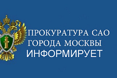 Коптевская межрайонная прокуратура города Москвы разъясняет: утверждена Стратегия повышения безопасности дорожного движения в РФ
