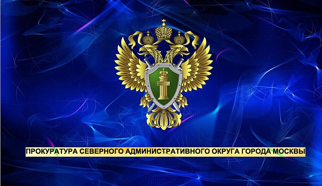 Коптевской межрайонной прокуратурой г. Москвы приняты меры к защите прав пожилой москвички