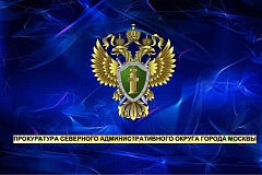 Прокуратура Северного администратвиного округа города Москвы информирует