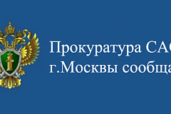 Прокуратура Северного административного округа города Москвы сообщает