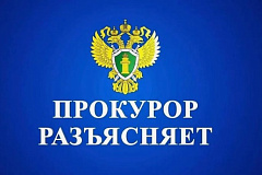 Прокурор разъясняет: С конца октября по начало ноября 2025 года в Российское Федеральное законодательство внесено несколько важных поправок